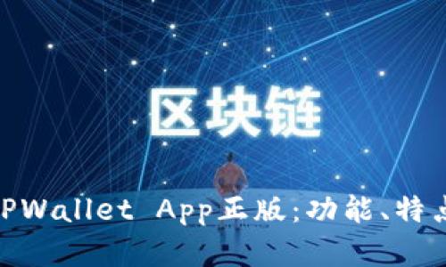 : 全面解读TPWallet App正版：功能、特点与使用体验