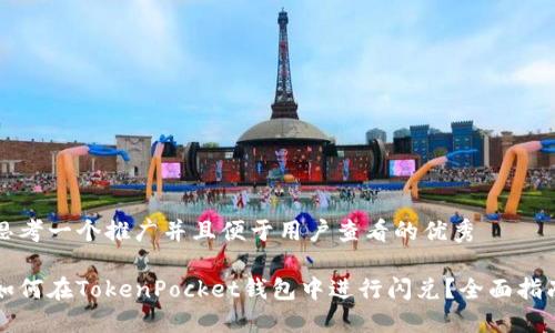 思考一个推广并且便于用户查看的优秀

如何在TokenPocket钱包中进行闪兑？全面指南