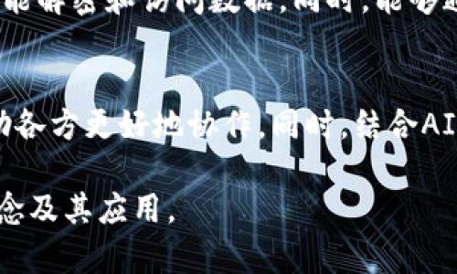 访问控制区块链是指在区块链网络中应用的一种机制，用于管理和控制谁可以访问、读取、写入或执行特定数据或智能合约。以下是对此主题的详细介绍：

### 一、访问控制区块链的定义和特点

定义
访问控制区块链是将传统的访问控制策略（如身份验证和权限管理）与区块链的去中心化、透明性和不可篡改性结合起来，从而实现对信息和资源的安全管理。通过这种机制，只有经过授权的用户才能访问特定的数据或资源，保障区块链网络的安全性。

特点
1. **去中心化**：在传统的访问控制系统中，权限管理往往集中在一个中心化的服务器上，容易受到攻击。而区块链则分布在多个节点上，降低了单点故障的风险。
2. **不可篡改**：区块链记录一旦写入，就无法更改，这为访问控制提供了一种可靠的审计机制，确保权限的变更有据可依。
3. **透明性**：所有的权限变更记录都在区块链上可见，任何人都可以追溯，增加了系统的透明度。
4. **自我管理**：用户可以通过智能合约自我管理自己的权限，减少了对中央管理者的依赖。
5. **灵活性**：可以根据不同的需求定制访问控制策略，适应不同的应用场景。

### 二、访问控制的类型

基于角色的访问控制（RBAC）
RBAC（Role-Based Access Control）是将用户的角色与权限绑定在一起。用户根据其角色获得相应的访问权限。例如，在一个企业中，管理员可以访问所有数据，而普通员工只能访问特定的数据。在区块链中，RBAC可通过智能合约实现，自动管理用户的角色和权限。

基于属性的访问控制（ABAC）
ABAC（Attribute-Based Access Control）是基于用户特定属性（如身份、时间、位置等）来决定其访问权限。这种方式更加灵活，适用于动态变化的访问要求。通过编写相应的智能合约，可以实现复杂的逻辑判断，确保用户在特定条件下才能访问数据。

基于规则的访问控制
基于规则的访问控制是用户访问权限的管理是基于一系列的规则，这些规则可以基于各种条件，例如IP地址、请求时间等。它适合用于需要快速响应变化的场景，常见于物联网、金融等行业。

### 三、访问控制区块链的应用场景

金融行业
在金融领域，访问控制区块链可以用于实现对银行交易数据的保护，只有授权的机构和人员才能访问交易数据，增强了金融数据的安全性和隐私性。

医疗行业
医疗数据的保护是十分重要的，患者的病历和其他医疗信息需要得到严格的保护。通过区块链技术，能够确保只有经过授权的医疗机构和研究人员才能访问这些敏感数据，同时患者也可以随时查看谁访问了他们的医疗数据。

供应链管理
在供应链管理中，通过访问控制区块链，可以确保只有供应链上的各参与者（如制造商、供应商、分销商等）根据其角色可以访问到相应的信息。这样不仅能提高效率，还能降低数据泄露的风险。

社交媒体和内容创建
在社交媒体平台上，用户生成的内容需要控制谁可以查看和分享。通过区块链技术，可以实现更为严格的内容访问控制，用户可以拥有更好的隐私保护和数据控制权。

### 四、常见问题解答

1. 访问控制区块链如何保障数据的安全性？
访问控制区块链通过去中心化的方式，将数据分散存储于各个节点，避免了单点故障的风险。此外，通过智能合约确立的访问规则和权限，可以对每个用户的访问行为进行监控，确保数据只有在授权情况下才能被访问和修改。通过对访问权限进行频繁的审计，增加透明度，为数据的保护提供保障。

2. 如何实现智能合约中的访问控制？
智能合约是执行访问控制策略的核心，开发者可以根据需求编写智能合约来管理用户权限。这些合约定义了用户角色、权限等级以及具体的访问规则。通过在区块链上部署智能合约，用户访问请求会通过合约的审核，确保符合条件的用户能够获取数据。

3. 访问控制区块链如何解决隐私问题？
隐私保护是区块链技术需解决的关键问题之一。访问控制区块链通过加密技术对存储的数据进行加密，只有具备特定密钥的用户才能解密和访问数据。同时，能够通过权限管理机制限制非授权用户的访问。借助多方计算和零知识证明等技术，可以在不暴露用户隐私的情况下实现数据验证。

4. 未来访问控制区块链的发展方向是什么？
未来，访问控制区块链的发展可能会朝向更多的标准化和国际化。随着多个行业对区块链技术的需求增加，建立共同的标准可以帮助各方更好地协作。同时，结合AI技术和大数据分析，可以创建更智能的访问控制系统，充分利用区块链的优点，提升数据安全性和访问效率。

以上内容为对访问控制区块链的详细阐述，围绕定义、特点、应用场景以及相关问题进行全面介绍，旨在帮助读者更好地理解这一概念及其应用。