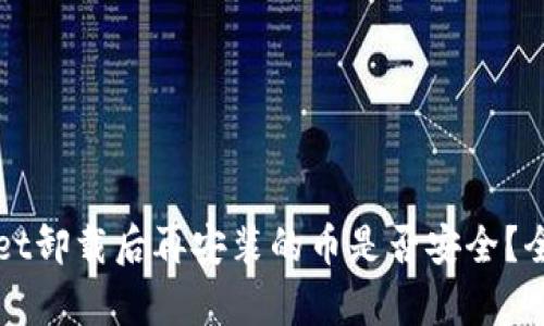 TPWallet卸载后再安装的币是否安全？全面解析