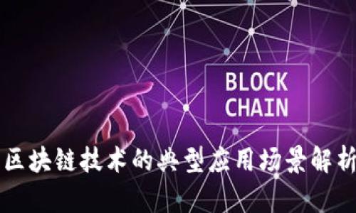 区块链技术的典型应用场景解析