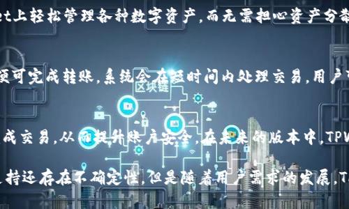   TPWallet及其对Core链的支持：全面剖析 / 

 guanjianci TPWallet, Core链, 加密钱包, 区块链技术 /guanjianci 

概述
随着区块链技术的快速发展，各种加密钱包和链的生态系统逐渐丰富，其中TPWallet作为一个多功能的加密钱包受到了用户的广泛关注。TPWallet的主要特点在于其支持多种主流公链及其资产管理功能，使得用户能够在一个平台上便捷地管理不同的数字资产。

然而，在加密货币领域，Chain的多样性让许多用户想了解特定项目和功能。在这篇文章中，我们将探讨TPWallet是否支持Core链，以及Core链的特点、优势及其未来展望。

TPWallet简介
TPWallet是一款现代化的加密钱包，不仅支持多种主流的加密货币，还致力于提供用户友好的界面及多种实用的功能。其设计初衷旨在帮助用户方便地管理数字资产，同时为他们提供一个安全稳定的环境。

通过TPWallet，用户能够轻松地发送、接收和管理加密货币资产。该平台支持多种链，包括但不限于以太坊、比特币、EOS等。同时，TPWallet也在不断扩展对新兴链的支持，以满足用户多样化的需求。

Core链是什么
Core链是一个区块链项目，其主要目标是提供高性能、高安全性和易用性的区块链解决方案。它采用了一些先进的共识机制和技术，旨在提升交易效率，降低网络拥堵问题，并提升用户体验。

Core链的特性包括快速的交易确认时间、合理的手续费和多样化的应用场景。这些使得在Core链上进行的交易不仅高效，还能满足各种实际应用需求。

TPWallet是否支持Core链
用户们纷纷问道，TPWallet是否支持Core链？经过深入研究和调查，目前TPWallet并没有直接支持Core链。这是因为在TPWallet的开发阶段，可能选择了更为成熟且流行的链进行优先支持，而Core链的市场接受度和知名度相对较低。

然而，TPWallet有可能在未来更新中，逐步引入对Core链的支持。这取决于Core链的技术发展趋势和用户的需求反馈。如果Core链在市场上获得更大的关注，TPWallet也可能会响应这一市场趋势，以吸纳新的用户。

TPWallet的优势与特点
尽管TPWallet目前不支持Core链，但其本身仍然在众多竞争产品中显得格外突出。以下是几个TPWallet的主要优势。

- **用户友好的界面：**TPWallet拥有简洁易用的用户界面，吸引了许多新手用户，它无需复杂的设置与操作，用户只需简单的注册便可以使用。

- **多链支持：**TPWallet通过技术开发，支持多种主流链，包括以太坊、BSC、EOS等，使用户可在一个平台上管理不同的数字资产。 

- **安全性：**TPWallet重视用户隐私与安全，通过多层加密保护用户的数字资产，降低被盗风险，让用户更安心使用。

未来可能性的展望
随着Core链的不断发展，其市场关注度有望提升。如果TPWallet察觉到这一点，可能将会进行必要的技术调整以支持该链。借助更高的用户需求和市场反馈，TPWallet有可能在未来逐步支持Core链。

在此基础上，TPWallet的开发团队或许还会结合Core链的性能特点，推出针对Core链的特色功能，从而进一步提升用户体验。例如，利用Core链高效的交易能力进行大规模交易，或者在其生态中开展全新的DApp等。

用户的反馈与建议
TPWallet的用户反馈对其未来的发展方向至关重要。用户们可以通过社交媒体、论坛等渠道表达对TPWallet的意见和建议。用户的需求往往能引导产品的发展方向。TPWallet可以通过了解用户对Core链的支持需求，从而决定是否在后续推出相关功能或服务。

常见问题解答
在这部分，我们将回答用户对于TPWallet和Core链的常见问题。

问题1：TPWallet的安全性如何？
TPWallet作为一款钱包，安全性是最重要的衡量标准之一。TPWallet采用了多种安全措施，包括币种高度加密，用户私钥保存在本地，防止服务器端泄露。同时，TPWallet定期进行安全审计，以确保其系统的稳定性和安全性。此外，TPWallet还提供了两步验证等附加功能，让用户在交易时更加安心。

问题2：TPWallet支持哪些链和币种？
TPWallet支持目前市场上主流的多个链和币种。比如比特币、以太坊、波场、EOS等项目的代币应有尽有。用户可以在TPWallet上轻松管理各种数字资产，而无需担心资产分散在多个平台。平台也会定期更新，加入更多的主流链和代币，以满足用户多样化的需求。

问题3：如何在TPWallet上进行资产转移？
在TPWallet中进行资产转移非常简单。用户只需登录到TPWallet，选择需要转账的资产，输入对方地址和转账金额，确认后便可完成转账。系统会在短时间内处理交易，用户可以随时查看交易状态。而且，TPWallet会对每笔交易提供详细的记录，方便用户进行查看和管理。

问题4：TPWallet是否支持多签名功能？
多签名是一种提高安全性的交易方式，TPWallet也在进行相关的功能开发。通过多签名，用户需要多个密钥的批准情才可完成交易，从而提升账户安全。在未来的版本中，TPWallet有可能会正式推出这个功能，以此来帮助用户更好地保护其资产。

综上所述，TPWallet凭借其独特的设计与多链支持能力，成为了许多用户进行数字资产管理的选择。尽管目前对Core链的支持还存在不确定性，但是随着用户需求的发展，TPWallet可能会逐步引入更多新功能以适应市场。