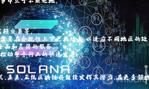   正统区块链：构建去中心化未来的先锋企业 / 
 guanjianci 区块链技术, 去中心化, 正统区块链, 数字资产 /guanjianci 

引言
近年来，区块链技术的迅猛发展正在重塑各个行业的运作模式，赋予其去中心化和透明性的特征。而“正统区块链”作为区块链领域中的一个重要名词，逐渐引起了业内外的广泛关注。正统区块链不仅仅是一个技术概念，它代表了一种安全、可靠、高效的信息处理方式，为数字资产的管理和交易提供了强有力的支持。

正统区块链的定义与背景
在深入讨论正统区块链之前，我们首先要了解区块链技术的基本概念。区块链是一种分布式账本技术，每一个区块包含了一部分交易数据，并以加密的方式链接到前一个区块，从而形成一条不可篡改的数据链。
正统区块链通常被认为是一种遵循行业标准和最佳实践，强调安全性、透明性和去中心化原则的区块链应用。它的出现是对当前市场上许多不透明和不安全的区块链项目的一种反思，旨在为用户提供更好的服务和体验。

正统区块链公司的兴起
随着区块链技术逐渐成熟，越来越多的公司开始将目光投向这一领域。正统区块链公司通常具备强大的技术实力、健全的商业模式，以及灵活应变的市场策略。
例如，在金融领域，正统区块链公司通过提供安全、快速的支付服务和透明的交易记录，为客户创建信任。在供应链管理中，这些公司利用区块链跟踪产品的整个生命周期，提高了生产效率和透明度。
这些公司通常在技术研发、市场推广和合规性方面投入大量资源，以确保其平台的安全性与可靠性，从而获得用户的广泛认可。

正统区块链技术的优势
正统区块链的技术优势主要体现在以下几个方面：
ul
    li去中心化：避免了单点故障，提高了系统的容错性。/li
    li透明性：所有交易数据公开可查，增强信任。/li
    li安全性：采用先进的加密算法，保护用户的数字资产。/li
    li效率：通过智能合约，实现自动化交易，降低了成本。/li
/ul

正统区块链的应用场景
正统区块链的应用场景广泛，覆盖了金融、医疗、物流、供应链等多个行业。以下是几个典型的应用案例：
ul
    listrong金融服务：/strong正统区块链公司在金融交易中，通过提供去中心化的交易平台，降低了中介成本，加速了资金流转。/li
    listrong供应链管理：/strong通过区块链技术对每一个环节的记录进行追踪，加强了对产品来源和流通的监管。/li
    listrong数字身份：/strong正统区块链可以用于创建安全可靠的数字身份，防止身份盗窃。/li
    listrong物联网：/strong在物联网领域，正统区块链可以确保设备之间的数据安全和可信。/li
/ul

相关问题探讨

1. 为什么去中心化对数字资产管理至关重要？
去中心化是区块链技术的核心理念，其重要性体现在以下几个方面：
首先，去中心化可以降低系统性风险。如果整个资产管理系统依赖于单一的中心化机构，当该机构出现问题时，整个系统都会受到影响。而去中心化的架构则允许各个节点独立运行，增强系统的韧性。
其次，去中心化允许用户掌握自己的数据和资产，避免了个人信息的滥用。用户无需依赖于第三方机构来管理自己的资产，从而降低了被欺诈的风险。
最后，去中心化促进了系统的透明性。所有的交易记录都能被验证和追踪，使得用户能够实时掌握自己的资产状况，并增强了信任感。

2. 正统区块链与传统数据库的区别是什么？
正统区块链与传统数据库的主要区别在于其数据存储和管理方式。
在传统数据库中，数据通常是集中存储在一个服务器上，由数据库管理员进行管理和维护。而正统区块链则采用分布式账本技术，每一个节点都有一份完整的数据库副本，所有用户对数据的修改都需要获得网络中其他节点的共识，这样确保了数据的准确性和安全性。
此外，区块链的不可篡改性也使得历史记录无法被删除或更改，这一点在许多应用场景下都具有重要意义，比如金融交易、合同管理等。
最后，正统区块链通常具备智能合约功能，允许自动执行预设条件的合约，这在传统数据库中是无法实现的。

3. 如何评估一个正统区块链公司的可信度？
评估一个正统区块链公司的可信度可以从以下几个方面入手：
首先，技术团队的实力是判断一个区块链公司是否可信的重要标准。一个专业的团队应该具备丰富的技术背景与行业经验，能够快速响应市场变化并解决技术难题。
其次，公司的合规性和透明度也相当重要。一个值得信赖的公司应该在监管部门的指导下运作，并定期公开项目进展和财务状况。此外，用户评价和社区反馈也是重要的判断依据，正统区块链公司通常会与用户和社区保持良好的互动。
最后，公司的技术方案是否具有创新性和实用性也是评估其可信度的重要因素。只有不断推陈出新，适应市场需求，才能在激烈的竞争中立于不败之地。

4. 正统区块链未来的发展趋势如何？
正统区块链的未来发展趋势将受到以下几个因素的影响：
首先，随着技术的不断进步，区块链的扩展性和处理效率将持续提升，这将使得区块链能够应用于更加复杂的场景，如大规模交易、高频交易等。
其次，区块链技术的合规性与监管政策将日益严苛，各国政府也在探索如何在确保创新的同时进行有效监管。因此，正统区块链公司需要在合规性上下更大功夫，以适应不同地区的政策要求。
此外，跨链技术的发展也将是正统区块链未来的重要趋势。跨链技术能够实现多个区块链系统之间的互通与协作，为用户提供更加全面和灵活的服务。
最后，生态系统的构建将是推动正统区块链发展的另一重要因素。只有通过与其他技术和行业的融合，才能为用户创造更大的价值，推动整个行业的快速发展。

结论
正统区块链作为区块链技术在实际应用中的一种理想形态，凭借其去中心化、透明性和安全性等优势，正在改变传统行业的运作方式。未来，正统区块链将继续发挥其潜力，在更多领域展现出强大的应用价值，推动社会的数字化转型进程。