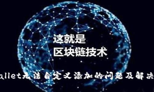 tpwallet无法自定义添加的问题及解决方法