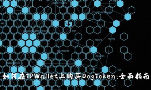 如何在TPWallet上购买DogToken：全面指南