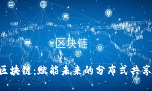 INE区块链：赋能未来的分布式共享生态