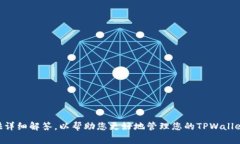   如何找回TPWallet密码？详