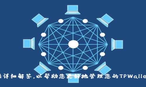   如何找回TPWallet密码？详细步骤与常见问题解析 / 

 guanjianci TPWallet, 找回密码, 手机钱包, 区块链 /guanjianci 

---

引言
在数字货币日益普及的今天，诸如TPWallet这样的手机钱包成为了许多用户存储和管理加密资产的重要工具。然而，遗忘密码的问题常常让用户感到焦虑与不安。密码作为保护资产的重要凭证，丢失后找回它的过程往往让人感到无从下手。本文将为您详细解析如何找回TPWallet的密码，并解答相关用户最关心的问题。

如何找回TPWallet密码？
找回TPWallet密码的步骤主要分为以下几步：
1. **打开TPWallet应用**：首先，确保您已经下载并安装了TPWallet应用。如果尚未安装，可以在官方渠道进行下载。
2. **进入登录界面**：启动TPWallet后，您将看到登录界面，输入错误密码多次后，系统会提示您进行找回密码的选项。
3. **选择找回密码方式**：TPWallet提供多种找回密码的方式，您可以选择使用密保问题、联系官方客服或使用手机验证等方式。
4. **回答安全问题**：如果您选择使用密保问题来找回密码，请根据系统提示输入您当初设置的答案。
5. **手机验证**：如果您的账号绑定了手机号码，您可以选择通过短信验证码来找回密码。系统会发送一条短信到您的手机，您需输入收到的验证码进行验证。
6. **重设新密码**：经过验证后，您将被允许重设新密码。请确保新密码安全性高且易于记忆。
7. **确认新密码**：在输入并确认新密码后，您就可以使用新密码登录TPWallet，管理您的数字资产了。

如何保障密码的安全？
在找回TPWallet密码后，我们需要重视密码的安全性，以防再次遗忘或被盗。以下是一些保障您密码安全的建议：
1. **使用强密码**：创建密码时，务必使用字母、数字和特殊字符的组合，避免使用简单易猜的词语或数字。
2. **定期更新密码**：为了防止密码被破解，建议定期更新您的TPWallet密码。
3. **启用双重验证**：如果TPWallet支持双重验证功能，请务必开启，这样即使有人知道您的密码，也无法顺利登录。
4. **安全存储恢复信息**：对找回密码所需的密保问题和电子邮件等信息进行安全存储。可以使用密码管理器等工具来管理您的密码和相关账号信息。

常见问题解答

问题一：如果我忘记了密保问题的答案，该怎么办？
如果用户不仅忘记了TPWallet的登录密码，还忘记了设置的密保问题答案，这确实是一个棘手的问题。不过，TPWallet通常会提供其他找回密码的方法。
1. **手机验证**：如果您的账户绑定了手机号码，您可以通过接收验证码的方式重置密码。此方法的前提是手机号码必须是您可以访问且未变更的。
2. **邮箱验证**：如果您在注册时绑定了电子邮件，系统会给您发送验证链接，通过这个链接您可以重设密码。
3. **联系客服**：如果以上方式均不可行，您可以考虑联系TPWallet的客服。运营团队会要求您提供一些与账户相关的信息以证明您是账户的合法拥有者，之后他们会协助您进行密码重设。
需要注意的是，在此过程中请保持耐心，并确保提供的信息真实有效，以加快密码找回的进程。

问题二：找回密码后，是否需要注意其他安全问题？
找回TPWallet密码后，除了需要重新设置一个强密码外，用户还应注意以下安全事项：
1. **关注异常登录**：找回密码后，应定期检查账户的登录历史。若发现异常情况，需尽快更改密码并联系官方进行调查。
2. **保护设备安全**：确保您的手机或其他登录TPWallet的设备没有病毒和恶意软件，以免密码和个人信息被窃取。
3. **使用VPN**：在公共网络下使用TPWallet时，建议使用VPN来增加安全性，避免数据被窃听。尤其是在连接不受信任的Wi-Fi网络时，保护您的身份和资产至关重要。
4. **定期备份信息**：备份好您的TPWallet私钥和密保信息，如果可能的话，可以将这些信息通过加密的方式存储在离线的地方，降低被盗风险。

问题三：TPWallet是否提供账户冻结或恢复功能？
是的，TPWallet为了确保用户资产的安全，通常会提供账户冻结和恢复的功能。以下是账户冻结和恢复的详细步骤：
1. **账户冻结**：如果您怀疑自己的账户被他人非法访问，您可以通过设置的安全功能快速冻结账户。冻结后，任何人都无法进行资产转移或交易，直到您确认安全后才能解冻。
2. **解冻流程**：在解冻账户之前，系统通常会要求用户提供一些安全信息，以确保您是账户的真正拥有者。用户需要按照系统提示，提交要求的信息进行验证。
3. **恢复资产**: 一旦账户安全得到确认，您可以通过重新设置密码等方式恢复账户访问权限。请注意，恢复功能可能会有所延迟，具体时间取决于TPWallet的安全流程。
重要的是，用户应主动管理自己的账户安全，定时关注账户状况，并及时采取措施。

问题四：如果我希望彻底注销账户，该如何操作？
如果您决定不再使用TPWallet，并希望彻底注销您的账户，通常可以通过以下步骤进行：
1. **清空资产**：注销之前，请确保您已经将钱包中的所有数字资产转移至其他钱包或者平台，因为一旦注销，资产将无法恢复。
2. **联系官方客服**：账户注销一般需通过官方认证，您需要联系客服提出注销请求，并遵循他们的指导完成注销手续。
3. **确认身份**：为了防止恶意注销，TPWallet会要求您确认身份，提供与帐户相关的答复。此步骤旨在保护用户的资产安全。
4. **注销确认**：一旦完成相关验证并发起注销请求，TPWallet会在核查无误后，正式注销您的账户。您将收到注销成功的通知。
值得注意的是，账户一旦注销，所有相关信息将被永久删除，包括账户历史和交易记录。因此，您要确保这是一个最终决定。

总结
找回TPWallet密码并不是一件简单的事情，但遵循上述步骤，您可以有效地找回和保障您的账户安全。我们还讨论了一些常见问题并提供详细解答，以帮助您更好地管理您的TPWallet账户。希望本文能够帮助您解决密码找回的问题，让您的数字资产管理更加顺畅和安全。