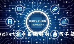 ### TPWallet卖币策略解析：