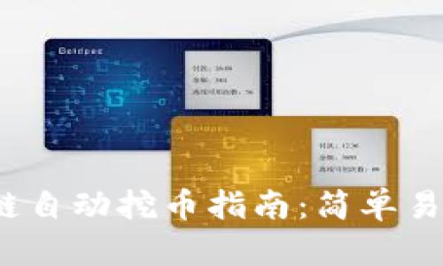 TPWallet FTM链自动挖币指南：简单易懂的全流程解析