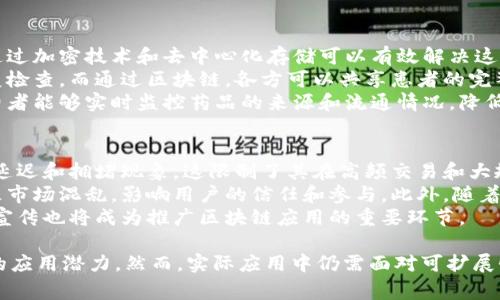 区块链技术通常被视为一种颠覆性的创新，它不仅是比特币和其他加密货币的基础，还广泛应用于多个行业，包括金融、供应链管理、医疗、身份验证等。区块链的灵魂可以被视为其几个核心特性和原则的综合体现。这些特性使得区块链在确保数据的安全性、透明性和不可篡改性方面具有独特优势。以下是区块链的灵魂简介：

### 1. 去中心化
区块链的一个关键特性是去中心化。传统的数据库通常依赖于中央机构进行数据的管理和维护，而区块链则通过分布式网络的方式，将数据存储在各个参与者的节点上。这种结构使得没有单一的控制点，从而降低了数据被篡改或攻击的风险。

### 2. 不可篡改性
区块链中的每一个区块都包含一组交易信息和前一个区块的哈希值，形成一个链条。一旦数据被录入到区块链中，就几乎无法更改或删除。这一特性为重要信息的记录提供了极高的安全保障，适用于需要高度信任的场景。

### 3. 透明性
在区块链上，所有的交易记录都是公开可见的，任何人都可以在网络中查看。这种透明性有助于提高信任度，因为所有参与者都可以随时核实信息，而不需依赖单一的中介机构。

### 4. 安全性
区块链利用先进的加密技术确保数据的安全性。每个区块中的信息都是通过复杂的算法进行加密，与其它区块进行关联。这使得数据在传输和存储过程中，都能够抵御各种攻击和篡改。

### 5. 智能合约
区块链技术进一步发展出智能合约这一概念，允许用户在链上执行自动化的合约和交易。这一特性降低了交易的复杂性和成本，提高了效率，使得各种商业活动能够在信任的基础上进行。

### 6. 共识机制
为了确保数据在分布式网络中达成一致，区块链采用各种共识机制，比如工作量证明（PoW）、权益证明（PoS）等。这些机制确保了所有节点对于网络状态的一致理解，从而维持网络的安全性和稳定性。

### 7. 跨界应用
区块链的灵魂不仅仅局限于数字货币领域，其应用已拓展至金融服务、供应链管理、医疗记录、版权保护等多个领域。这种跨界应用为不同行业带来了创新的发展机遇，并推动了全球经济的变革。

为了更深入理解区块链的灵魂和它在各行业中的应用，以下是可能出现的四个相关问题及其详细回答：

### 1. 区块链如何改变金融行业？
区块链技术在金融行业的应用主要体现在降低成本、提高效率和增强安全性上。传统金融系统常常依赖于中介如银行、支付服务公司等，这不仅增加了交易成本，还延长了交易时间。而区块链能够通过点对点的方式直接实现资产的转移，省去中介的角色，从根本上降低了交易费用。
例如，在国际汇款中，通常需要几天时间进行结算，且存在高昂的手续费。通过使用区块链，资金可以在几分钟内到账，手续费也大幅降低。此外，区块链的不可篡改性确保了交易的透明和安全，使得金融欺诈的风险大幅下降。
随着更多金融机构开始探索区块链技术，如发行央行数字货币（CBDC）和采用区块链进行证券交易，未来的金融行业将更加智能、高效。各国央行逐渐认识到区块链技术在提升支付系统效率和确保金融系统稳定方面的潜力，这将有可能引领全球金融系统的一次重大变革。

### 2. 区块链在供应链管理中有哪些具体应用？
区块链在供应链管理中的应用能够提高透明度、可追溯性和效率。传统供应链面临的一大挑战是缺乏信息的透明度，各方在交易过程中往往只能访问到有限的信息，这增大了风险和不确定性。而区块链的去中心化特性使得所有参与者都可以实时查看整个链条上的信息。
例如，在食品安全领域，区块链能够记录产品从农田到餐桌的每一个环节，确保产品的来源和质量。一旦出现食品安全问题，监管部门可以快速追溯到问题来源，减少潜在的健康风险。通过这种方式，不仅提升了消费者的信任度，也增强了企业的品牌形象。
此外，区块链还可以库存管理，降低仓储成本。通过智能合约，供应链中的各方能够自动化地进行合约执行，例如，当产品的库存达到某一临界点时，自动触发补货流程，从而确保库存水平的最佳状态。这种智能化的管理将极大增强供应链的弹性和适应能力。

### 3. 区块链如何应用于医疗行业？
区块链在医疗领域的应用主要集中在数据管理、病历共享和药品追踪等方面。医疗数据往往受到隐私保护和安全性的双重挑战，而区块链通过加密技术和去中心化存储可以有效解决这些问题。患者的医疗记录可以被安全地存储在区块链上，只有授权的医生和医疗机构才能访问这些信息，从而保障了患者的隐私权。
此外，区块链还可以促进医疗数据的共享和互通。不同医疗机构之间的病历往往因系统不兼容而无法有效交流，造成患者在转诊时需要重复检查。而通过区块链，各方可以共享患者的完整医疗记录，有助于提高诊疗效率，减少医疗错误和不必要的费用。
在药品追踪方面，区块链能够确保药品从生产到配送全过程的透明和可追溯性。通过在每个药品上附加唯一的区块链标识，监管部门和消费者能够实时监控药品的来源和流通情况，降低假药流入市场的风险，提高药品安全性。

### 4. 区块链技术面临的挑战是什么？
虽然区块链技术具备诸多优势，但在实际应用中仍面临一些挑战。首先是可扩展性问题。目前很多区块链网络在处理大量交易时，容易出现延迟和拥堵现象。这限制了其在高频交易和大规模应用场景中的使用。
其次是监管的问题。区块链的去中心化使得监管变得愈发复杂，许多国家尚未制定明确的法规来指导区块链和加密货币的使用。这可能导致市场混乱，影响用户的信任和参与。此外，随着技术的发展，安全性仍然是一个重要议题，黑客攻击和安全漏洞可能导致巨额损失。
最后是人们的认知障碍。许多人对区块链的概念仍不够了解，企业在进行区块链转型时可能面临技术壁垒和人才短缺的问题。因此，教育和宣传也将成为推广区块链应用的重要环节。

总结来说，区块链的灵魂包括去中心化、不可篡改性、透明性和安全性等核心特性。这些特性赋予了区块链在金融、供应链、医疗等领域广泛的应用潜力。然而，实际应用中仍需面对可扩展性、监管、安全及认知等多重挑战。对于未来，随着技术的不断成熟和规范的逐步建立，区块链将有可能在更多领域中创造革命性的价值。