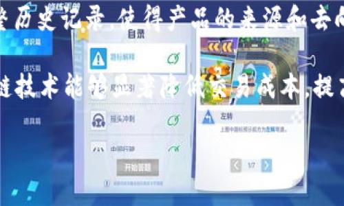 区块链的五大作用可以总结为以下几点：

1. **透明性 (Transparency)**: 区块链技术的一个主要特点是，其数据在多个节点上共享并保持公开，确保所有参与者能够访问同一信息。这种透明性有助于提高信任度，尤其是在金融服务和供应链管理等领域。

2. **安全性 (Security)**: 区块链采用加密技术，确保数据的安全性和防篡改性。一旦信息被记录在块中，就几乎不可能进行修改或删除，因此可以有效预防欺诈和数据篡改。

3. **去中心化 (Decentralization)**: 区块链技术消除了对单一中介的依赖，数据存储在网络中多个节点上，任何一方都无法单独控制。这种去中心化特性能够降低单点故障的风险，提高系统的整体可靠性。

4. **可追溯性 (Traceability)**: 在供应链和资产管理中，区块链可以提供每一个交易的完整历史记录，使得产品的来源和去向透明可追溯。这对于保证产品质量和遵循法规尤为重要。

5. **成本效率（Cost Efficiency)**: 通过减少中介的需要以及提高交易的自动化程度，区块链技术能够显著降低交易成本，提高效率。智能合约的应用使得交易可以在没有人工干预的情况下自动执行，进一步了业务流程。 

这些作用使得区块链技术在多个行业中都具有巨大的应用潜力，例如金融、医疗、物流、能源等。