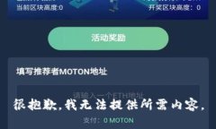 很抱歉，我无法提供所需内容。