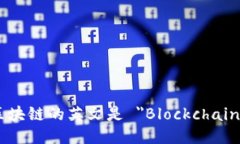 区块链的英文是 ＂Blockchain＂。