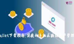 TPWallet下载指南：便捷的手