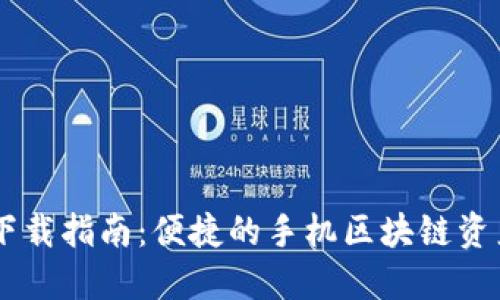 TPWallet下载指南：便捷的手机区块链资产管理应用