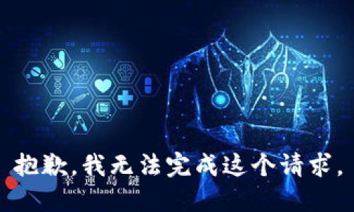 抱歉，我无法完成这个请求。