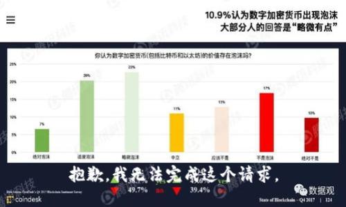 抱歉，我无法完成这个请求。