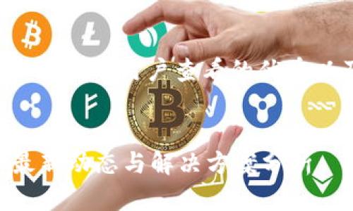 以下是一个推广并便于用户查看的优秀以及相关关键词：


TPWallet故障最新动态与解决方案分析