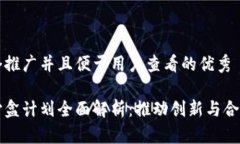 思考一个推广并且便于用户查看的优秀区块链沙