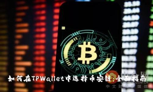 如何在TPWallet中选择币安链：全面指南