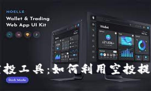 ### 区块链空投工具:如何利用空投提升数字资产价值