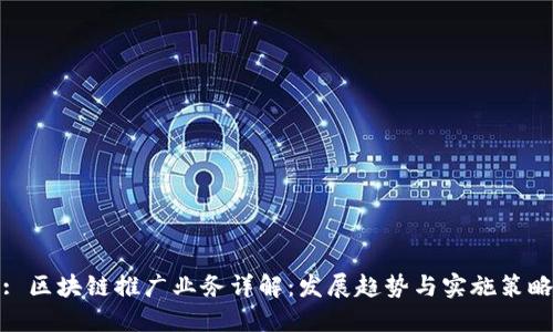 : 区块链推广业务详解：发展趋势与实施策略