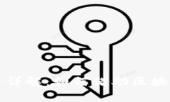 区块链企业贷款业务详解：如何借助区块链技术