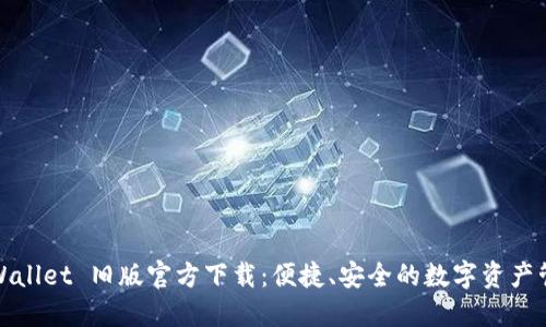 TPWallet 旧版官方下载：便捷、安全的数字资产管理