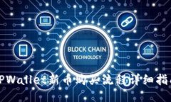 TPWallet新币购买流程详细指