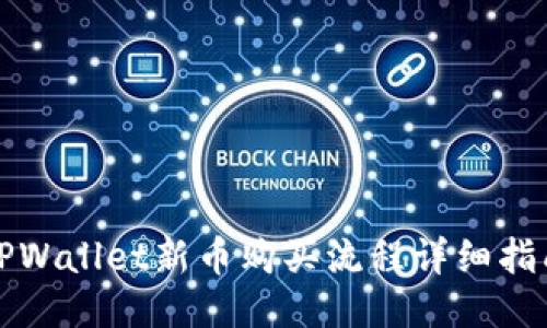 TPWallet新币购买流程详细指南