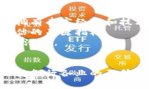    区块链潜力最大的人物：引领技术革命的先锋  / 
 guanjianci  区块链, 人物, 技术革命, 投资  /guanjianci 

 引言
随着科技的不断进步，区块链技术逐渐从幕后走向前台，成为当今信息技术领域的一颗璀璨明珠。作为一种去中心化的分布式账本技术，区块链为许多行业的创新提供了基础。然而，推动这一技术持续发展的关键人物和领军者却是我们经常忽视的部分。在这篇文章中，我们将讨论区块链领域中一些潜力最大的人物，分析他们的贡献以及他们如何塑造这一颠覆性技术的未来。

 区块链发展的历史背景
要理解区块链领域的先锋人物，首先我们需要回顾一下区块链技术的发展历程。区块链最早是由匿名的中本聪在2008年提出，并在2009年通过比特币的发布而广为人知。比特币的成功激发了人们对数字货币和区块链技术的热情。在接下来的几年里，越来越多的人开始关注这一领域，许多新项目和初创公司如雨后春笋般涌现。

 区块链中的关键人物
在区块链技术的演变过程中，许多杰出的人物为这个领域做出了卓越的贡献。以下是一些被广泛认为是区块链潜力最大的人物：

h4 1. 中本聪（Satoshi Nakamoto）/h4
中本聪是区块链技术的创始人，他在2008年发表的白皮书《比特币：一种点对点的电子现金系统》中详细描述了区块链的基本概念。尽管至今仍无人知道中本聪的真实身份，但他所创造的比特币却深深影响了金融行业和整个世界。

h4 2. 维塔利克·布特林（Vitalik Buterin）/h4
维塔利克被广泛视为以太坊（Ethereum）的创始人。他在2013年提出了以太坊的概念，并在2015年正式推出。这一平台不仅支持数字货币的交易，还允许开发者创建和部署智能合约，极大地推动了区块链技术的应用和发展。

h4 3. 查尔斯·霍斯金森（Charles Hoskinson）/h4
作为以太坊的联合创始人之一，查尔斯后来创立了Cardano，这是一种新的区块链平台，旨在提供更安全和可扩展的去中心化应用程序。他在区块链教育和技术发展方面的贡献，使他在该领域具备举足轻重的地位。

h4 4. 江卓尔（Jiang Zhuoer）/h4
江卓尔是比特大陆的创始人之一，他的贡献主要集中在区块链硬件和挖矿技术上。比特大陆在全球范围内推动了比特币挖矿设备的普及，使得普通用户也能够参与到比特币的挖掘中来。

 相关问题解析

 问题一：区块链技术是如何改变金融行业的？
区块链技术通过去中心化的特点，为金融行业带来了巨大的变革。在传统金融体系中，中央机构如银行和支付处理公司扮演着中介的角色。然而，区块链能够实现点对点的交易，降低交易成本，提升效率。
例如，跨境支付通常需要几天甚至更长时间，涉及大量的中介和费用。而使用区块链技术后，资金可以在几分钟内直接转账到目的地，极大地提高了资金流转的速度。同时，通过智能合约的应用，金融交易的自动化程度得到了显著提升。这些技术的结合，可能会彻底改变我们现有的金融服务体系。

 问题二：区块链技术在非金融领域的应用有哪些？
尽管区块链起初被用于加密货币，但其在非金融领域的应用同样引人注目。首先，在供应链管理中，通过区块链可以跟踪产品的来源、流向和真实性，提升透明度和信任度。许多企业已经开始使用区块链来其供应链，最大限度减少欺诈和错误。
此外，区块链在版权管理、身份验证和医疗领域等方面的应用也日益增多。用户可以通过区块链确认他们的身份，避免身份盗用，同时在对于药品和医疗记录的管理中，区块链的 immutable（不可篡改）特性能够保障数据的安全性和准确性。

 问题三：区块链技术的未来发展趋势是什么？
随着越来越多的行业开始意识到区块链技术的巨大潜力，这项技术的未来发展趋势变得愈发引人注目。我们可以预见到，未来区块链将会与人工智能、大数据、物联网等技术进行深度融合，形成全新的科技生态圈。
无论是在数字身份管理、智能合约的完善，还是在跨行业的合作应用上，区块链都将发挥不可或缺的作用。此外，随着政策的逐步明确化和行业标准的建立，区块链技术将可能会朝着更高的安全性和标准化方向发展。

 问题四：如何评估一个区块链项目的潜力？
在当前区块链市场中，数以千计的项目竞相争夺投资者的关注。要评估一个区块链项目的潜力，我们需要关注多个方面。首先，团队的背景和经历是决定项目成功的重要因素。一个拥有丰富经验和技术能力的团队通常能提高项目的成功率。
其次，项目的技术架构也至关重要。我们应该分析项目的技术是否能解决现实问题，有无竞争优势等。此外，项目的实际应用场景、市场需求以及与传统行业的整合能力也是我们评估的关键指标。
最后，项目的社区建设和发展策略也不可忽视，一个活跃且积极参与的社区通常能促进项目的持续发展。因此，通过这些多维度的分析，我们可以相对精准地评估一个区块链项目的潜力。

 结论
区块链技术作为一种颠覆性的创新，正深刻影响着我们的生活和工作。在这一领域，许多杰出的人物通过他们的智慧和努力，推动了技术的不断发展。在未来，区块链技术将继续改变各行各业的面貌，而那些积极投身于这一领域的人物，无疑将在历史书写上占有一席之地。我们有理由相信，在这些先驱者的引领下，区块链的潜力将得以不断发挥，服务于更广泛的社会需求。