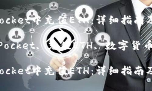 如何在TokenPocket中充值ETH：详细指南及常见问题解答

关键词：TokenPocket, 充值ETH, 数字货币, 钱包教程

如何在TokenPocket中充值ETH：详细指南及常见问题解答