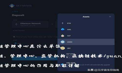 区块链管理中心是什么单位

区块链, 管理中心, 监管机构, 区块链技术/guanjianci

区块链管理中心的作用与职能详解
