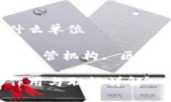 区块链管理中心是什么单位区块链, 管理中心, 监