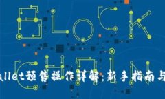 TPWallet预售操作详解：新手指南与策略