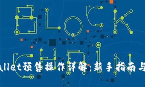 TPWallet预售操作详解：新手指南与策略