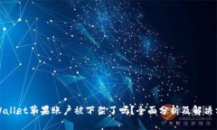 TPWallet苹果账户被下架了吗？全面分析及解决方案