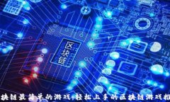 区块链最简单的游戏：轻松上手的区块链游戏推