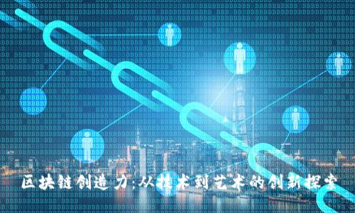 区块链创造力：从技术到艺术的创新探索