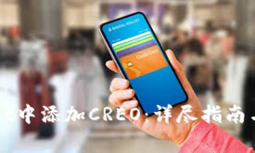 如何在TPWallet中添加CREO：详尽指南与常见问题解答