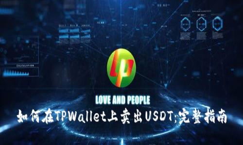 如何在TPWallet上卖出USDT：完整指南