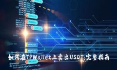 如何在TPWallet上卖出USDT：