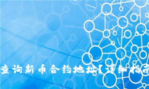 : TPWallet如何查询新币合约地址？详细指南与常见问题解答
