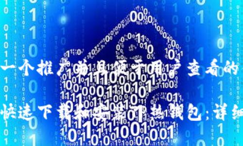 思考一个推广并且便于用户查看的优秀

如何快速下载和安装TP热钱包：详细指南