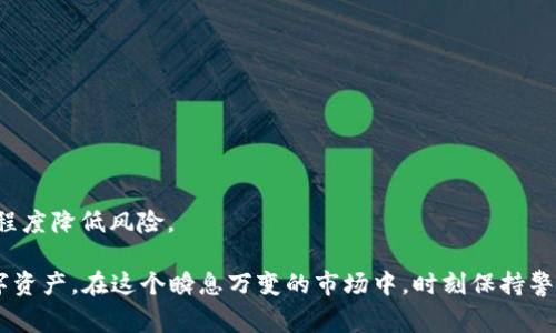 tpwallet助记词恢复的钱包地址为何变更？详解和常见问题解答
tpwallet, 助记词, 钱包地址, 恢复/guanjianci

在数字货币迅速发展的时代，钱包的安全性和可用性显得尤为重要。在使用tpwallet等数字钱包的时候，用户可能会遇到助记词恢复后钱包地址变更的问题。这不仅可能引起用户的疑惑，还可能让一些用户产生不必要的担忧。在这篇文章中，我们将深入探讨关于tpwallet助记词恢复后钱包地址变更的原因，以及解决方案，并解答几个相关的常见问题。

tpwallet的基本功能和助记词的作用
tpwallet是一个受到广泛使用的数字钱包，支持多种加密货币的存储和交易。用户在创建钱包时会生成一个助记词，这个助记词通常由12至24个单词组成。助记词是私钥的可读版本，用于恢复钱包和访问加密货币资产。
助记词的意义重大，一旦丢失或泄露，可能导致用户无法访问其钱包或资产安全受到威胁。因此，保管好助记词是每位用户的责任。

为什么助记词恢复后钱包地址会变更？
许多用户在恢复tpwallet时，发现恢复的钱包地址与之前的地址不一致，可能会感到困惑。以下是几个主要原因：

strong1. 地址生成机制/strong
tpwallet以及许多其他数字钱包利用分层确定性（HD）钱包的结构来生成地址。HD钱包根据助记词生成一系列钱包地址。每次恢复钱包时，系统可能会生成新的地址，而不是始终返回相同的地址。这是为了提高系统的隐私和安全性。

strong2. 地址格式变化/strong
随着加密货币的发展，钱包地址的格式也可能会变化。例如，比特币的地址格式经历了从P2PKH过渡到SegWit地址的变化。这种变化可能导致用户在不同的版本或不同平台上的钱包地址看似不同。尽管它们可能指向同样的资产，但由于格式的不同，用户可能会认为地址变化了。

strong3. 多重签名和不同的私钥对/strong
某些钱包允许用户设置多重签名选项，或者通过不同的私钥对生成地址。如果用户在恢复钱包时选择了不同的设置，或者在其他设备上恢复，可能会看到不同的地址。

strong4. 辨识错误/strong
在某些情况下，用户可能会在恢复过程中输入输入错误，或是选错了备份的助记词，这也可能导致恢复的钱包地址不同。因此，确保助记词正确且未被篡改是非常重要的。

如何确保助记词正确使用和钱包的安全？
为了确保助记词的正确使用和钱包的安全，用户可以采取以下措施：

strong1. 仔细备份助记词/strong
在创建钱包时，务必要将助记词完整记录下来，并存放在一个安全、不易被访得的地方。可以选择纸质备份或安全的数字存储方式，如加密USB驱动器等。

strong2. 定期检查钱包及其地址/strong
用户可以定期在钱包中检查其地址和交易记录，确保没有异常情况发生。此外，了解所使用的区块链和地址生成方式也有助于理解检查。

strong3. 使用最新版本的钱包软件/strong
始终确保使用最新版本的钱包应用程序，以确保获得最新的安全更新和功能。这也能确保能够使用到最新的地址格式。

strong4. 学习多重签名和安全性设置/strong
如果您的资产较大，考虑使用多重签名钱包，或者了解不同安全性设置带来的影响。主动提高自己的安全意识和技术水平可以让用户更好地防范风险。

常见问题解答

问题一：为什么我在tpwallet中无法找到我的资产？
在使用tpwallet时，用户可能会经历无法找到资产的问题，可能是因为以下几个原因：

strong1. 地址生成不一致/strong
如前所述，tpwallet在使用助记词恢复钱包时可能生成新的地址。您需要确保使用正确的助记词以及适合的地址格式来查看资产。如果资产已发送至新地址，您需要确保通过新的地址去查看资产。

strong2. 选择的网络不正确/strong
tpwallet可能支持多种区块链网络。例如，您可能在以太坊网络中忘记去查看在BSC上交易的资产。请确保切换到正确的网络。

strong3. 区块链状态延迟/strong
如果网络拥堵，区块链状态的更新可能会存在延迟。这意味着您在查看账户时，可能看到的信息未及时更新。可以稍后再尝试查看。

strong4. 鉴权与身份问题/strong
确保使用正确的身份访问您的钱包。如果表示“未授权”访问，那么您可能需要检查自己的助记词或私钥的正确性。

问题二：助记词是否可以被别人轻松猜到？
助记词的安全性是数字货币用户必须认真对待的一个问题。以下几点可帮助您理解助记词的保密性：

strong1. 随机性和复杂性/strong
tpwallet生成的助记词是基于随机性设计的。通常情况下，它不会轻易被猜测。使用的单词通常来自于特定的词汇表中，使得生成的助记词具有足够的复杂性。

strong2. 加密法则的作用/strong
在正常情况下，助记词的生成遵循加密法则，使得重现任何一个特定的助记词的可能性非常低。即使是最先进的计算机系统都难以反向推导出助记词。

strong3. 保存方法的安全性/strong
然而，即使助记词无法被轻易猜测，一旦助记词被他人获得，用户的资产都是面临风险的。因此，确保助记词的安全保存非常关键。不要在网络上共享，也不要通过不安全的方式来存储助记词。

strong4. 强化安全措施/strong
用户可以通过使用双重验证及其他安全措施来增强钱包的安全性。即使助记词被猜测，配合其他的安全认证方式可以最大限度地保障资产的安全性。

问题三：我能否改变tpwallet的助记词？
在这个问题上，需要正式说明的是，助记词本身是钱包私钥的生成依据，不能随意更改。不过，用户可以通过以下方式获得相关的安全管理：

strong1. 新钱包的创建/strong
如果您担心原助记词的安全性，最安全的方法是创建一个新钱包并生成全新的助记词。通过创建新钱包，您可以完全逃避原有助记词可能带来的风险。

strong2. 定期更新助记词保护措施/strong
虽然无法直接更改助记词，但用户可以采取定期措施来更新和保护自己的助记词，如更改保存位置、使用额外的加密措施等。

strong3. 管理助记词的备份/strong
同时，用户可以管理助记词的多个备份，保障在必要时能够使用不同的恢复方式。

strong4. 了解助记词的作用/strong
最后，用户应了解助记词在钱包中的重要性，通过学习相关知识提升自己的安全意识。

问题四：如何选择安全的数字钱包？
选择安全的数字钱包是保护资产的先决条件，以下是一些选择安全钱包时的注意事项：

strong1. 信誉和社区反馈/strong
选择那些具有良好声誉和用户评价的钱包。您可以通过论坛、社交媒体和区块链相关网站查看其他用户的反馈，了解钱包的安全性。

strong2. 提供助记词和私钥控制权/strong
一个好的数字钱包应该让您完全控制您的助记词和私钥。永远不要选择那些不让用户掌握私钥的钱包。

strong3. 安全更新和支持/strong
好的钱包应该有频繁的安全更新和专业的客户支持团队，这样在遇到问题时，用户将得到及时的帮助。

strong4. 多重签名和高级安全性功能/strong
一些钱包提供额外的安全保护，如多重签名和二次验证等，为更有价值的资产提供额外的保障。如果您的投资金额较大，考虑选择这些安全措施能够最大程度降低风险。

综上所述，通过了解tpwallet助记词恢复后钱包地址变更的原因，以及结合上述常见问题的解答和相关攻略，希望您能更好地使用tpwallet保护您的数字资产。在这个瞬息万变的市场中，时刻保持警觉，持续学习和更新安全知识，才是保护自己最有效的方式。