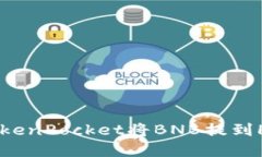 如何使用TokenPocket将BNB提到
