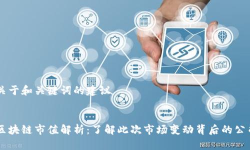 关于和关键词的建议


区块链市值解析：了解此次市场变动背后的公司