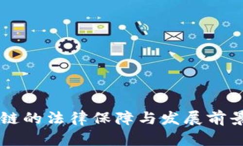 区块链的法律保障与发展前景分析