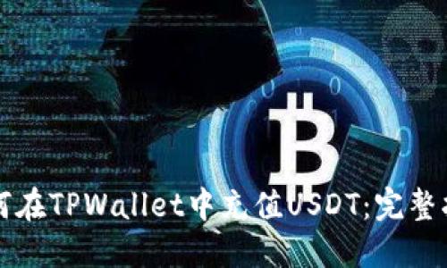 如何在TPWallet中充值USDT：完整指南